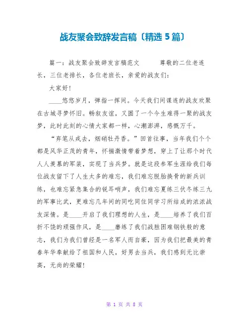 战友聚会致辞发言稿范文大全(精选5篇)