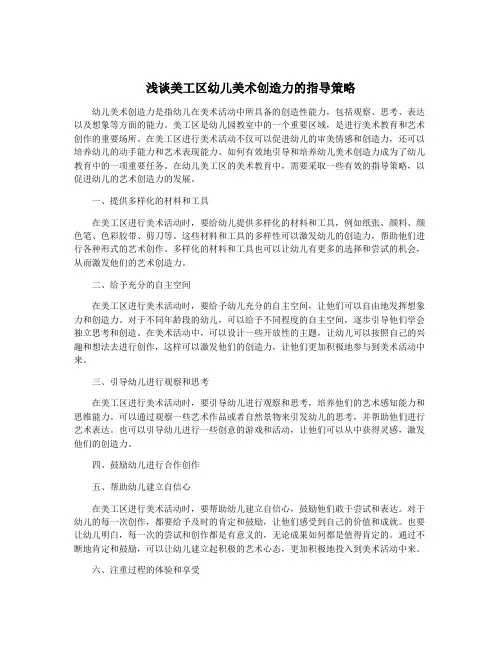 浅谈美工区幼儿美术创造力的指导策略