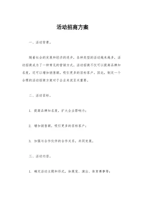 活动招商方案