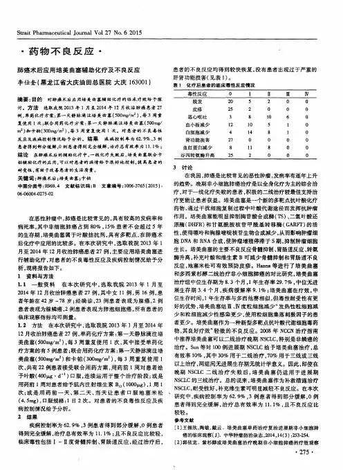 肺癌术后应用培美曲塞辅助化疗及不良反应