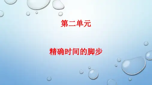 五年级上册科学课件-2.1《精确的时间步伐》 ｜大象版        (共14张PPT)