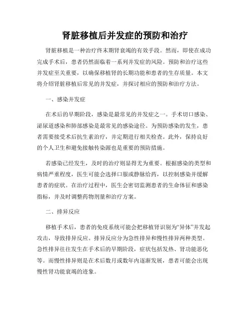 肾脏移植后并发症的预防和治疗