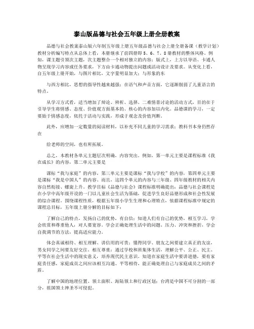 泰山版品德与社会五年级上册全册教案