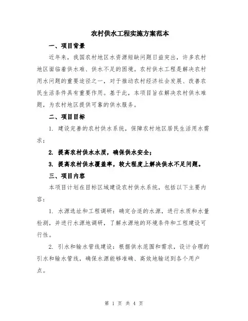 农村供水工程实施方案范本