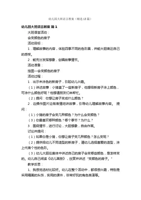 幼儿园大班语言教案（精选13篇）