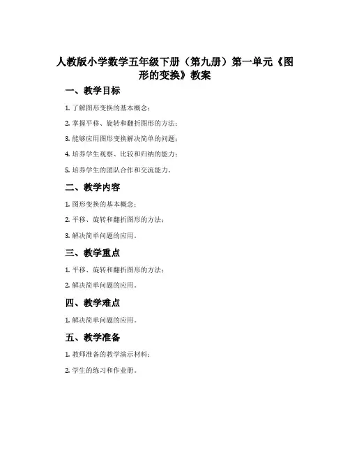 人教版小学数学五年级下册(第九册)第一单元《图形的变换》教案