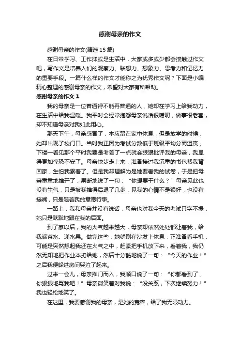 感谢母亲的作文（精选15篇）
