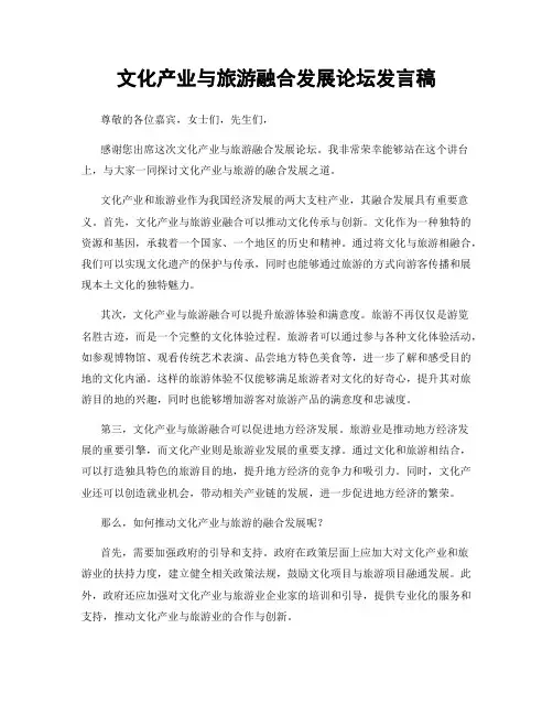文化产业与旅游融合发展论坛发言稿