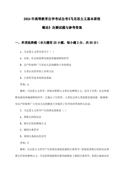 自考《马克思主义基本原理概论》高等教育自学考试2024年自测试题与参考答案