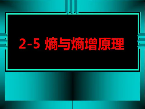 熵与熵增原理