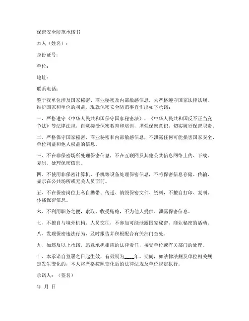 保密安全防范承诺书范本