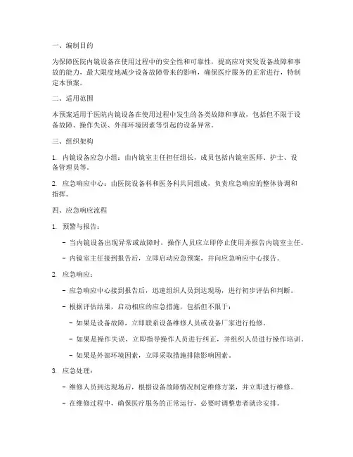 内镜设备应急预案