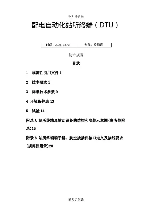 配电自动化站所终端(DTU)技术规范之欧阳语创编