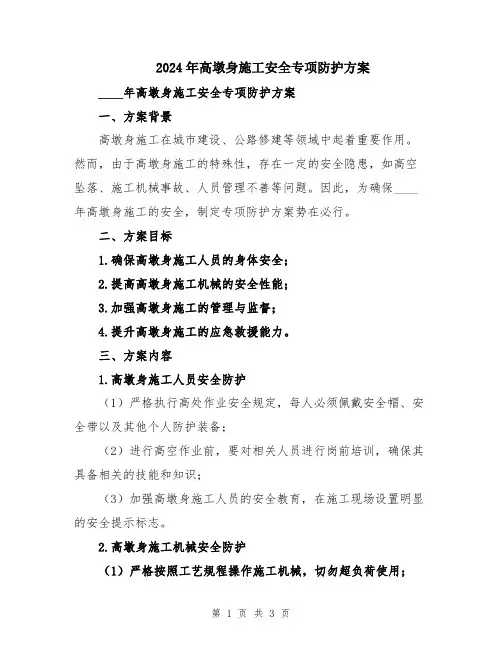 2024年高墩身施工安全专项防护方案