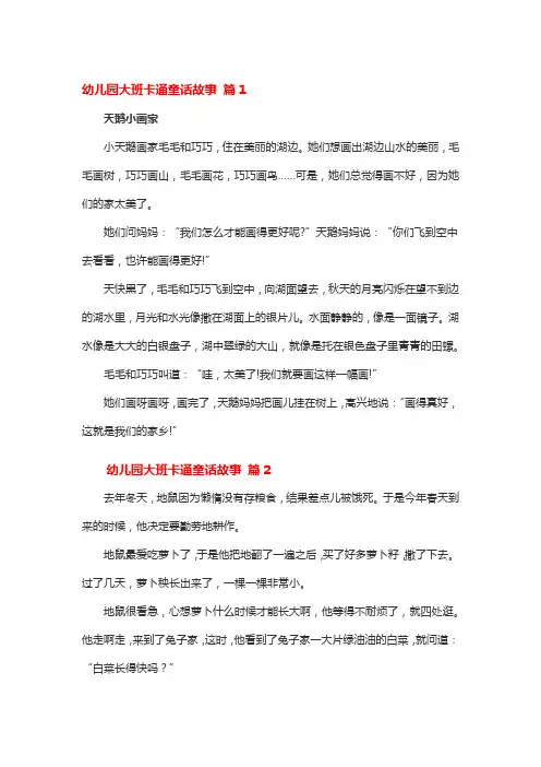 幼儿园大班卡通故事大全100首