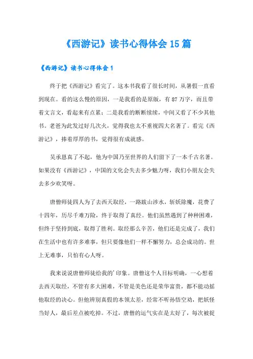 《西游记》读书心得体会15篇