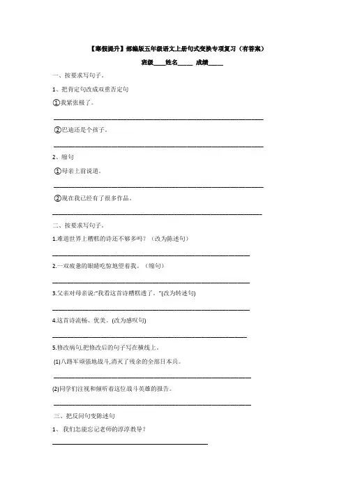 【寒假提升】部编版五年级语文上册句式变换专项复习(有答案)