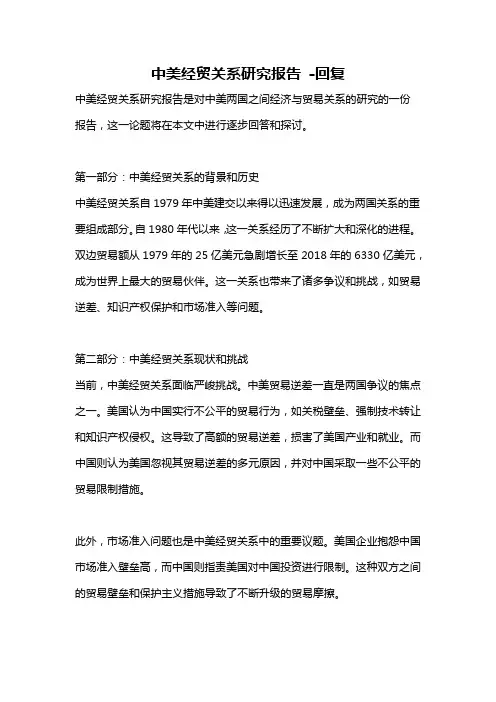 中美经贸关系研究报告 -回复