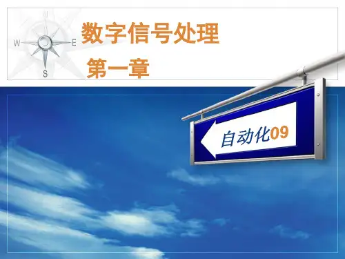 数字信号处理-程佩青-PPT第一章