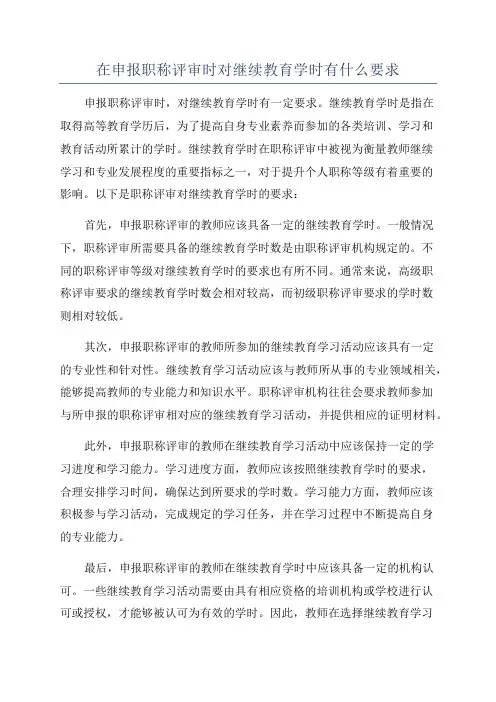在申报职称评审时对继续教育学时有什么要求