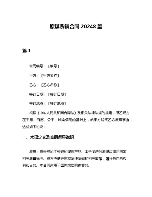 原煤购销合同20248篇
