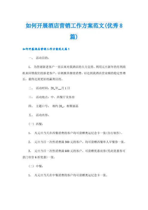 如何开展酒店营销工作方案范文(优秀8篇)