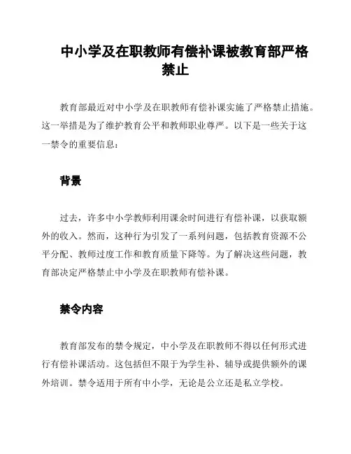 中小学及在职教师有偿补课被教育部严格禁止