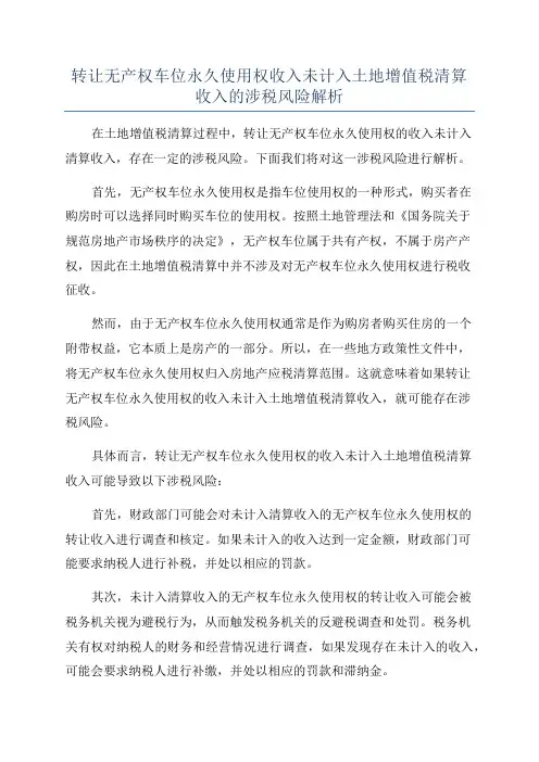 转让无产权车位永久使用权收入未计入土地增值税清算收入的涉税风险解析
