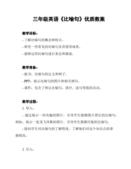 三年级英语《比喻句》优质教案