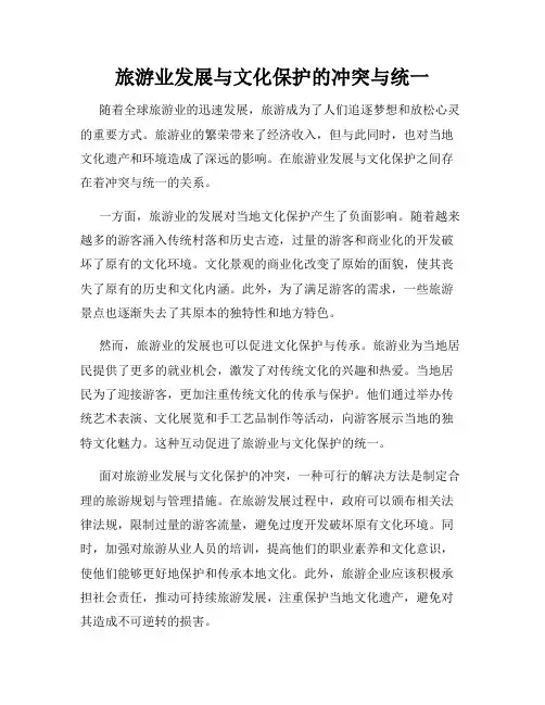 旅游业发展与文化保护的冲突与统一