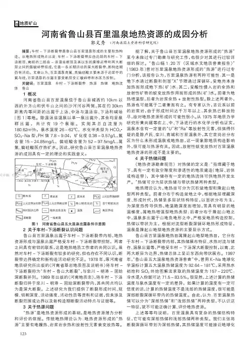 河南省鲁山县百里温泉地热资源的成因分析