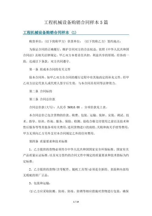 工程机械设备购销合同样本5篇