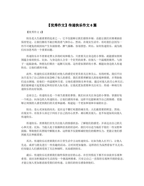 【优秀作文】传递快乐作文6篇