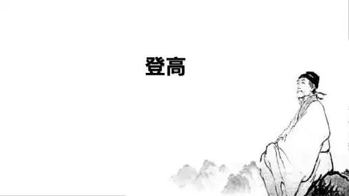 《登高》ppt课件26张