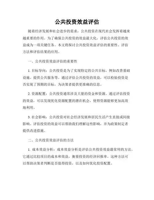 公共投资效益评估