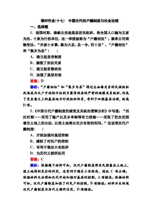 2022-2023学年部编版选择性必修1 第17课 中国古代的户籍制度与社会治理 作业