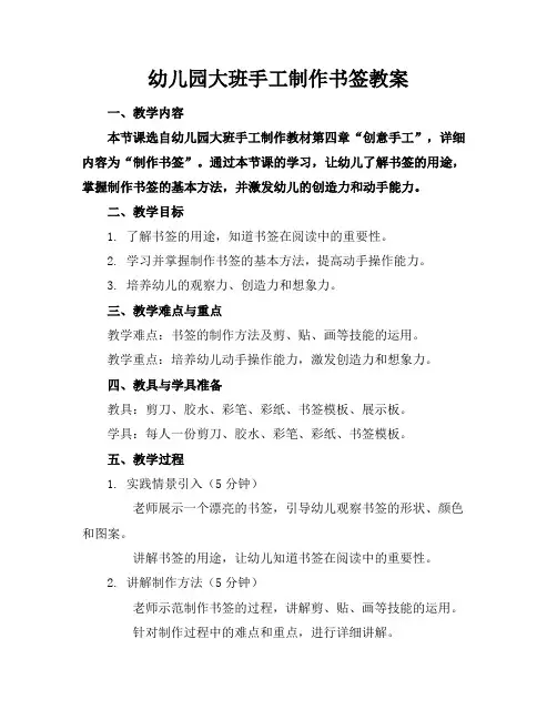 幼儿园大班手工制作书签教案