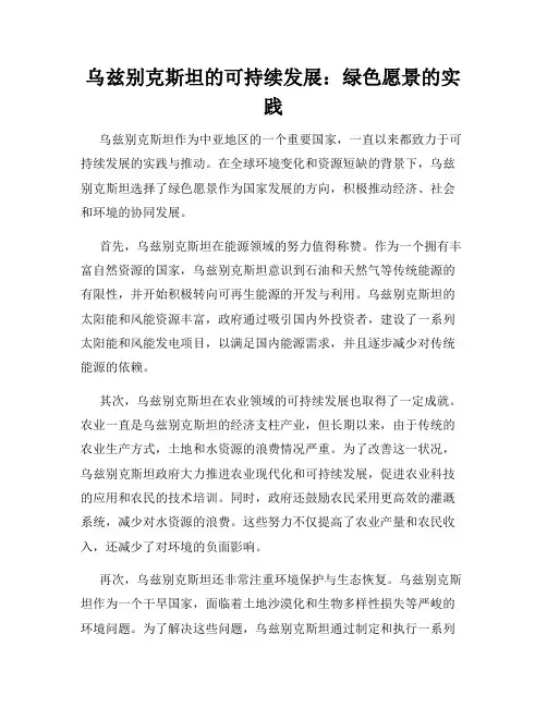 乌兹别克斯坦的可持续发展：绿色愿景的实践
