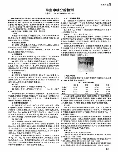 蜂蜜中糖分的检测