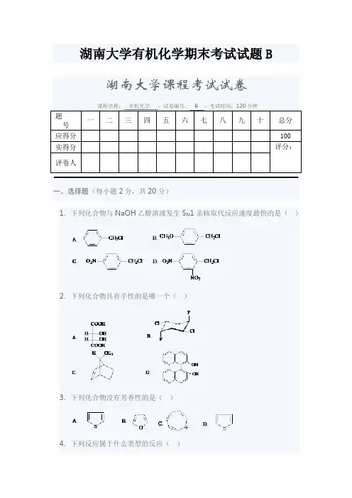 湖南大学有机化学期末考试试题B