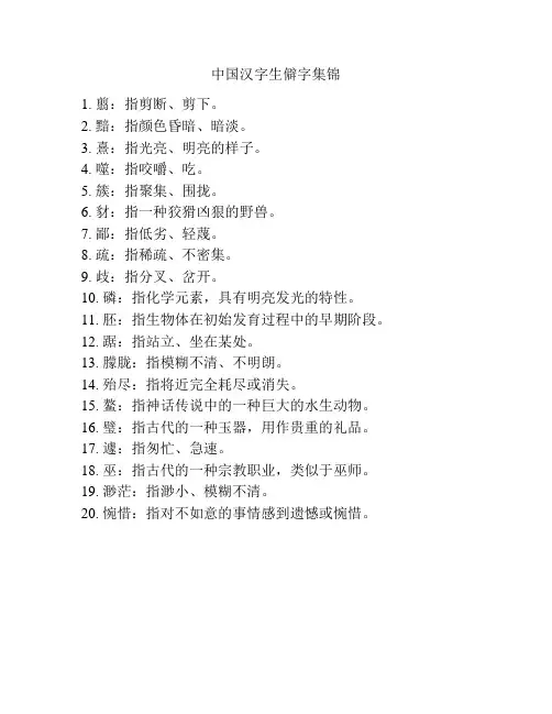 中国汉字生僻字集锦
