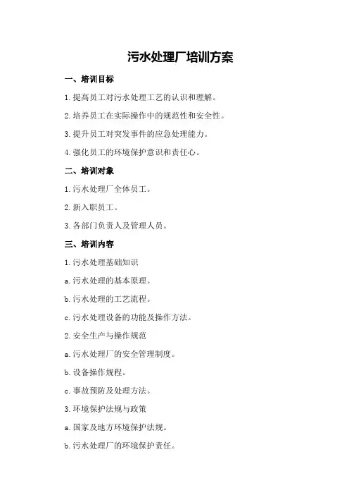 污水处理厂培训方案
