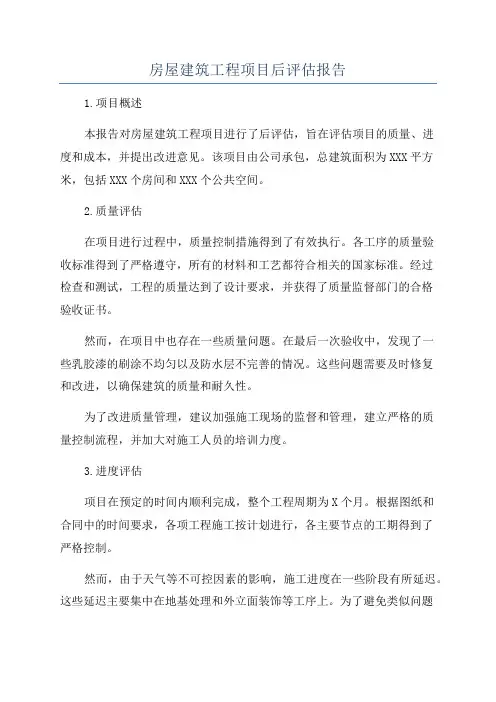 房屋建筑工程项目后评估报告