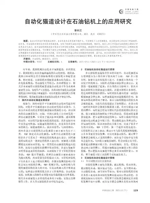 自动化猫道设计在石油钻机上的应用研究