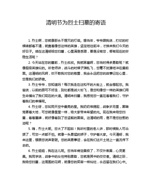 清明节为烈士扫墓的寄语