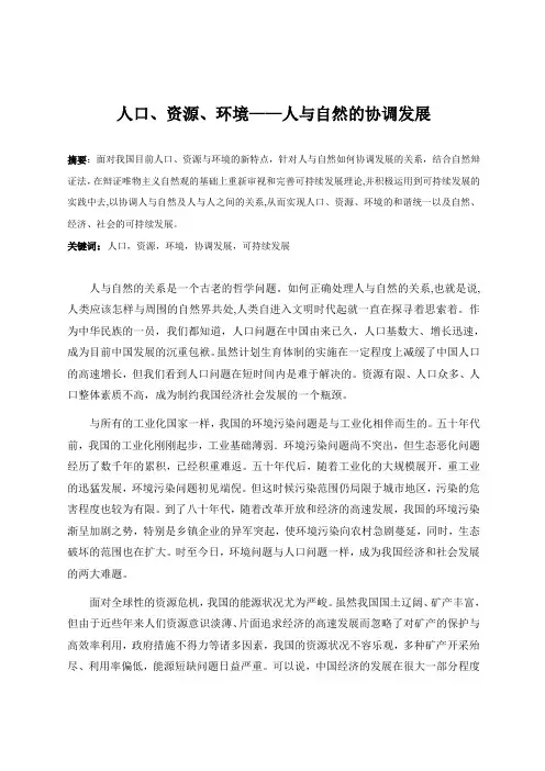 人口、资源、环境——人与自然的协调发展