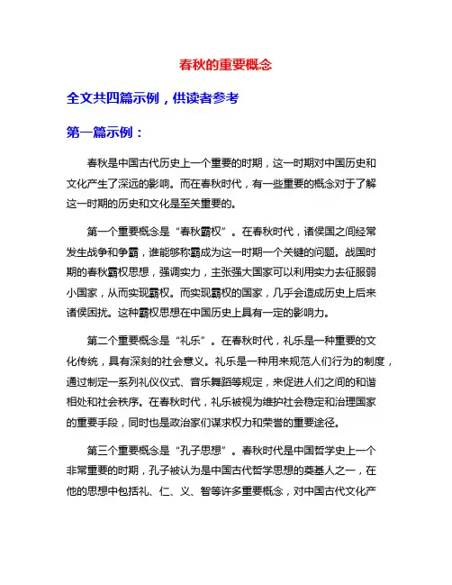 春秋的重要概念