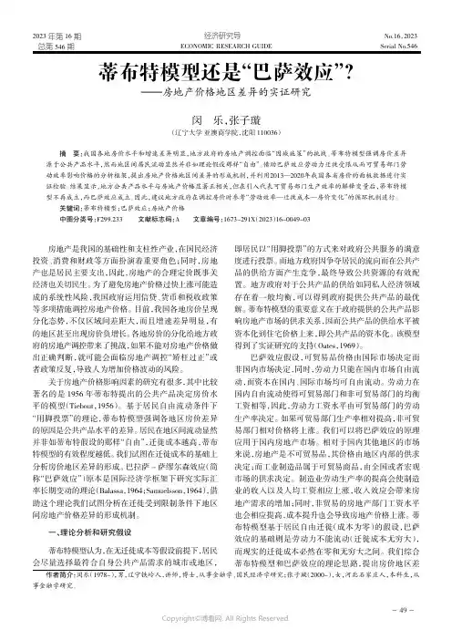 蒂布特模型还是“巴萨效应”？——房地产价格地区差异的实证研究