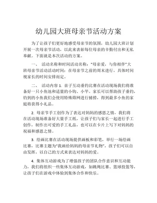 幼儿园大班母亲节活动方案(10篇)