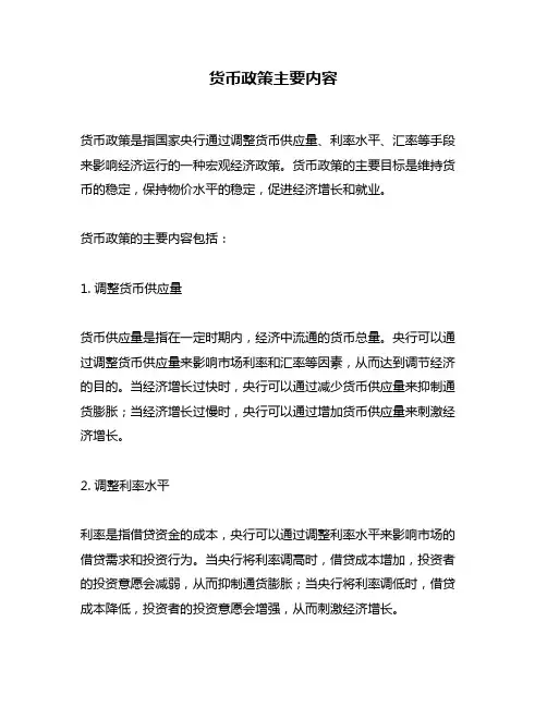货币政策主要内容